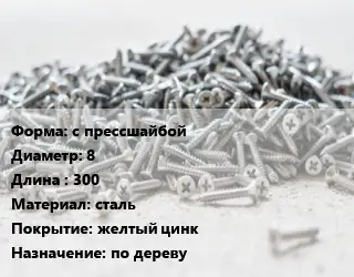 Шуруп с прессшайбой 8х300 сталь желтый цинк по дереву